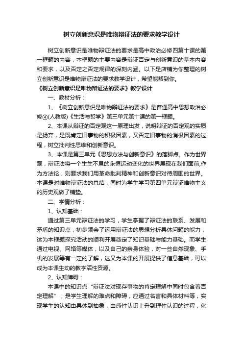 树立创新意识是唯物辩证法的要求教学设计