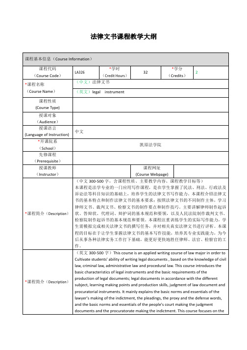 法律文书课程教学大纲-上海交通大学凯原法学院