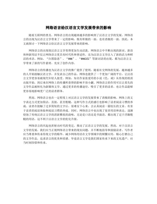 网络语言给汉语言文学发展带来的影响