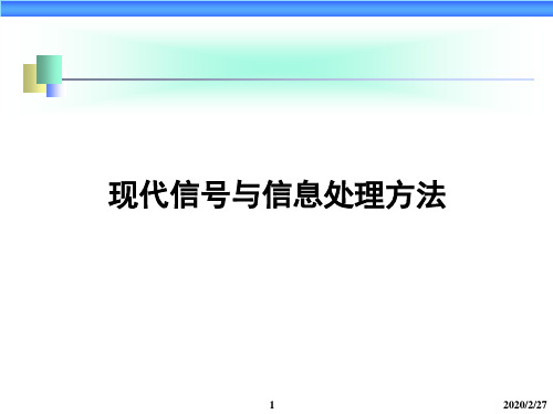 现代信号与信息处理理论