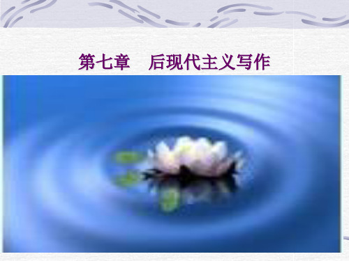 第七章 后现代主义写作