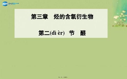 高中化学 第二节 醛课件 新人教版选修5