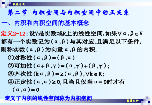 数值分析(03)内积空间与内积空间中的正交系