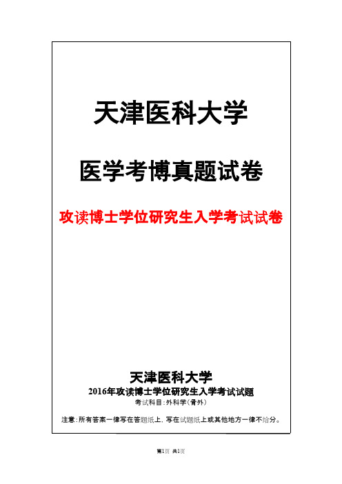 天津医科大学外科学(骨外)2016年考博真题试卷