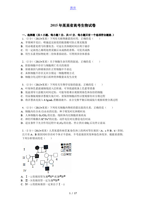 2015年山东省高考生物试卷附详细解析