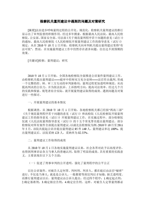 检察机关量刑建议中遇到的问题及对策研究