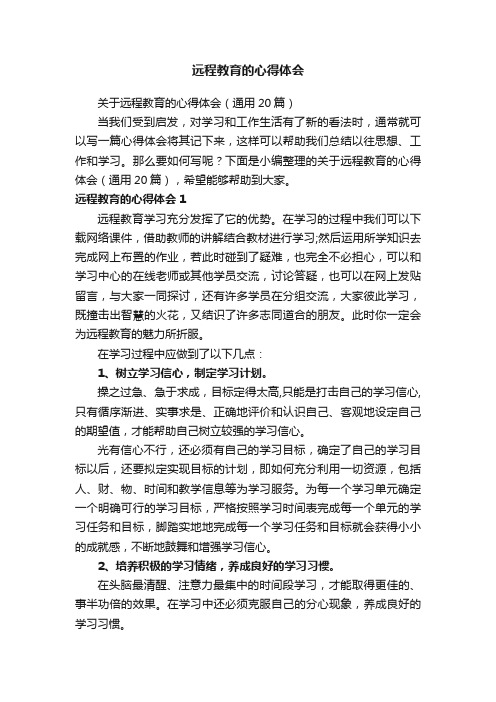 关于远程教育的心得体会（通用20篇）