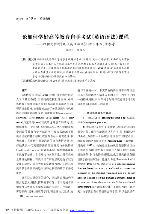 论如何学好高等教育自学考试《英语语法》课程--以指定教材《现代英语语法》(2015年版)为参考-1