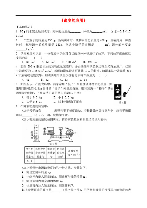 八年级物理下册 第六章 物质的物理属性《密度的应用》专题练习 (新版)苏科版