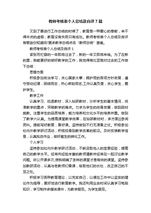 教师考核表个人总结及自评7篇