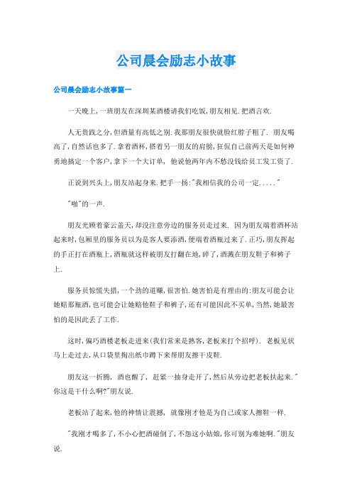 公司晨会励志小故事