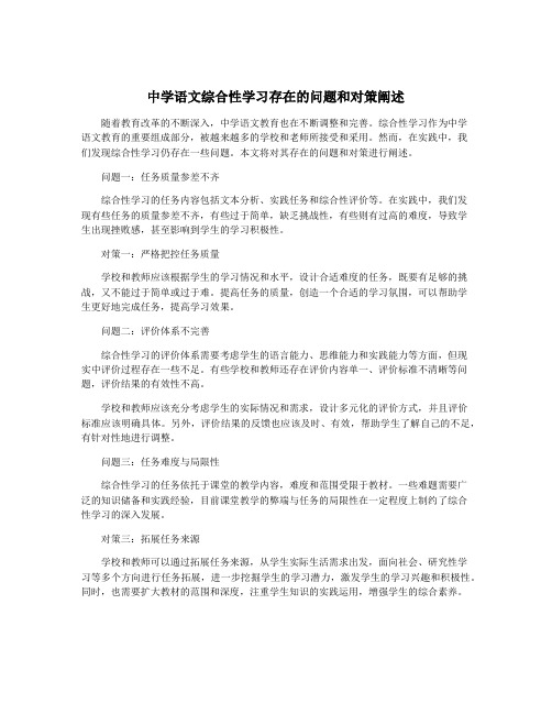 中学语文综合性学习存在的问题和对策阐述