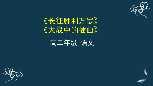 02长征胜利万岁大战中的插曲课件-高中语文统编版（2019）选择性必修上册