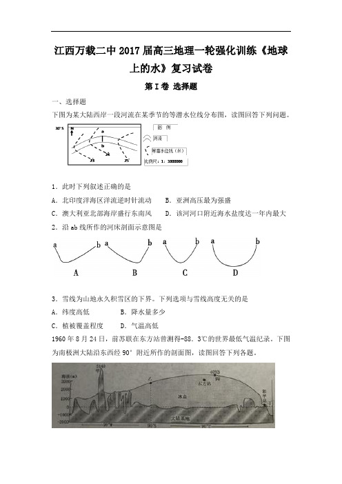 2018届高三地理一轮强化训练地球上的水复习试卷 含答