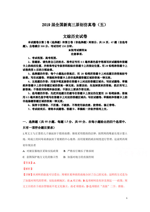 2019届全国新高三原创仿真卷(五)文综历史试卷