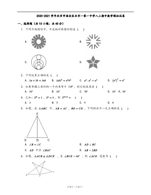 2020-2021学年北京市海淀区北京一零一中学八上期中数学模拟试卷(word版,含答案解析)