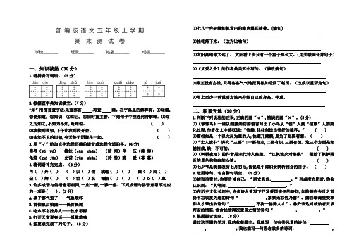 部编版五年级上册语文《期末检测试卷》含答案解析