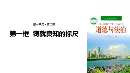 粤教版八年级上册道德与法治1.2.1 铸就良知的标尺 课件(20张PPT)