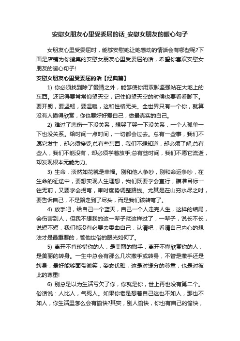 安慰女朋友心里受委屈的话_安慰女朋友的暖心句子