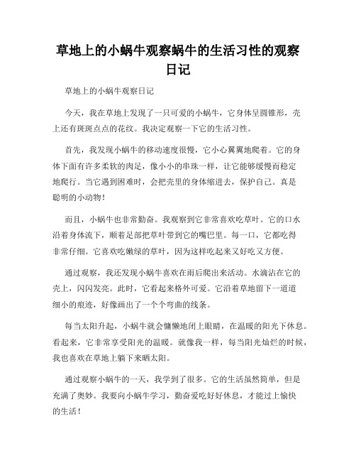 小学三年级作文草地上的小蜗牛观察蜗牛的生活习性的观察日记