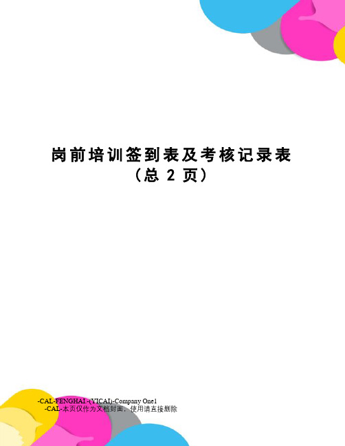 岗前培训签到表及考核记录表