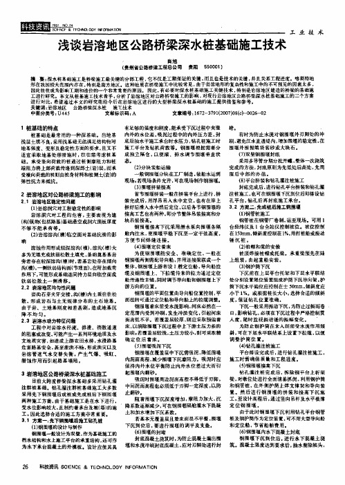 浅谈岩溶地区公路桥梁深水桩基础施工技术