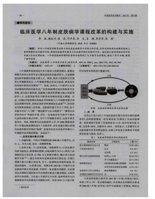 临床医学八年制皮肤病学课程改革的构建与实施