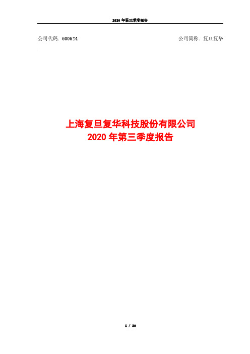 600624上海复旦复华科技股份有限公司2020年第三季度报告