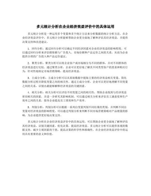 多元统计分析在企业经济效益评价中的具体运用