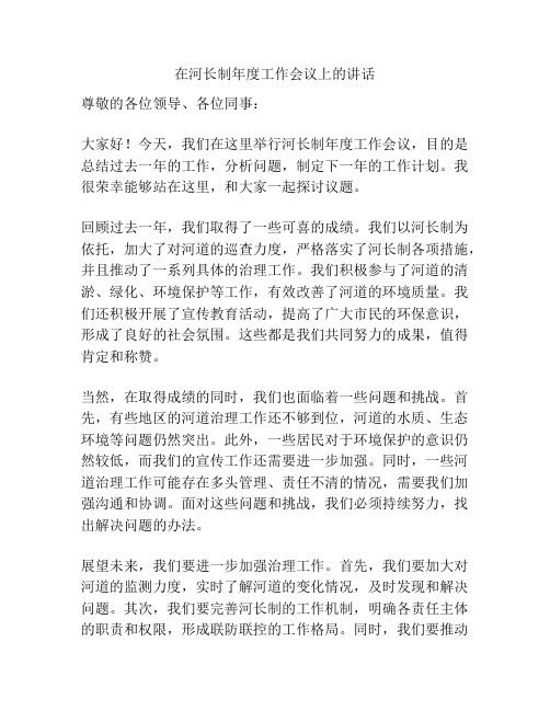 在河长制年度工作会议上的讲话