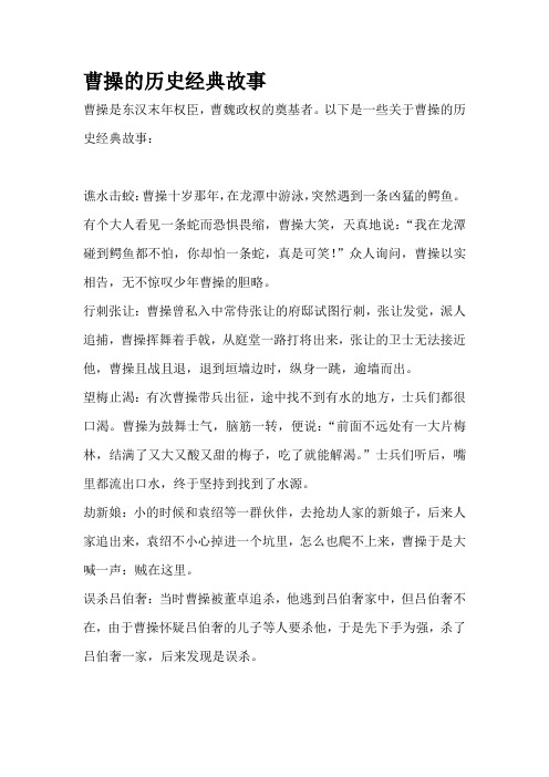 曹操的历史经典故事