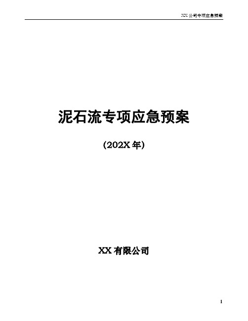 XX公司泥石流专项应急预案(附：员工安全管理制度)