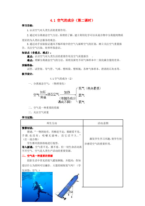 山东省枣庄市峄城区吴林街道中学九年级化学全册 第四单元 我们周围的空气 4.1 空气的成分(第二课时)学案