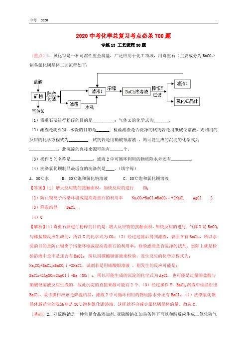 2020中考化学总复习考点必杀700题专练13工艺流程30题含解析