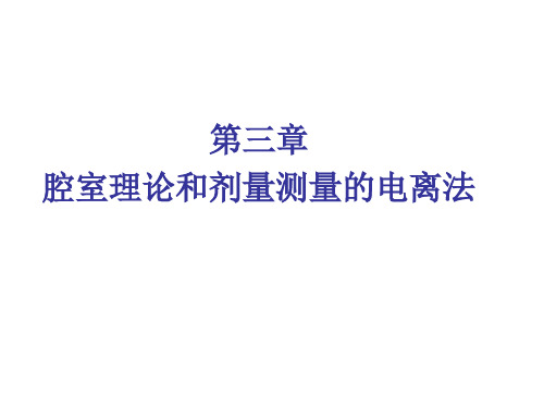 电离辐射剂量学基础课件——第三章 腔室理论和剂量测量的电离法 