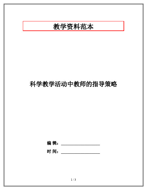 科学教学活动中教师的指导策略