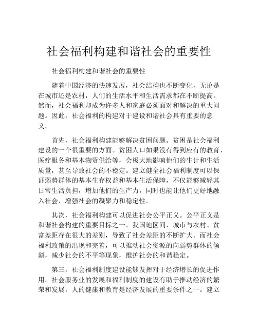 社会福利构建和谐社会的重要性