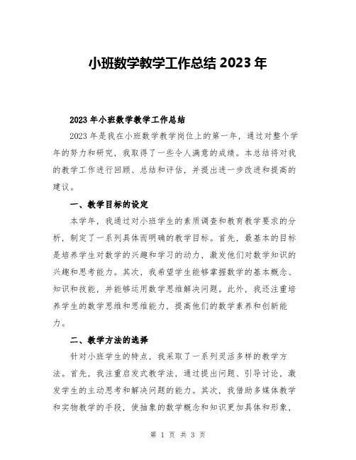 小班数学教学工作总结2023年