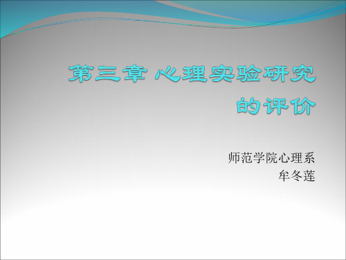 实验心理学 第三章 心理实验研究的评价.