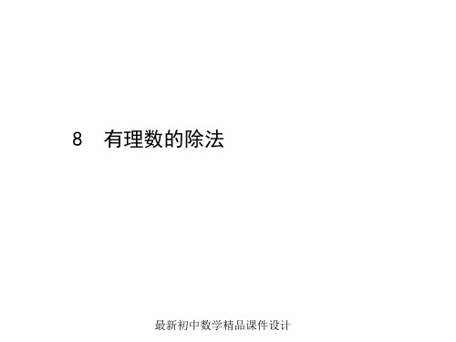 最新北师大版初中数学七年级上册《2.8 有理数的除法》PPT课件 (12)