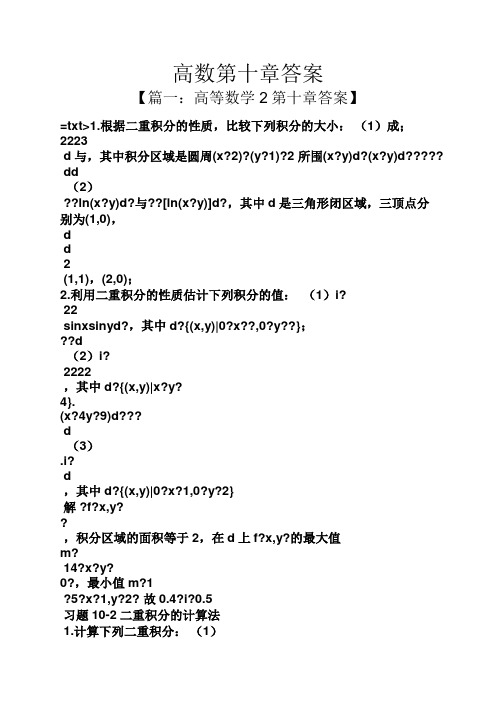 高数第十章答案