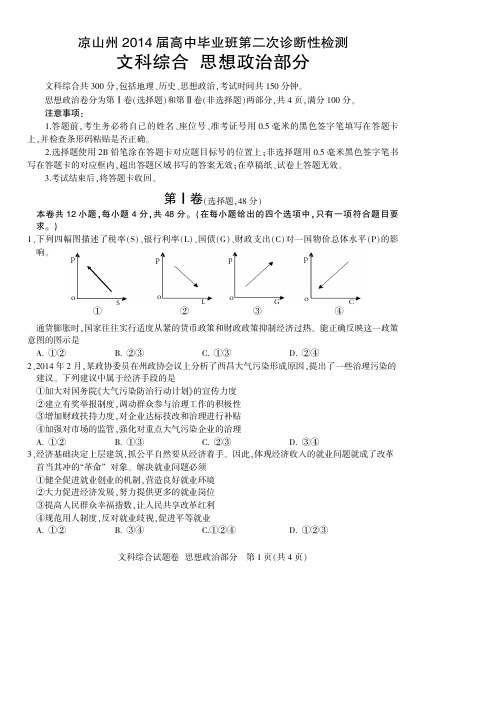 凉山州2014届高中毕业班第二次诊断性测试 政治试题