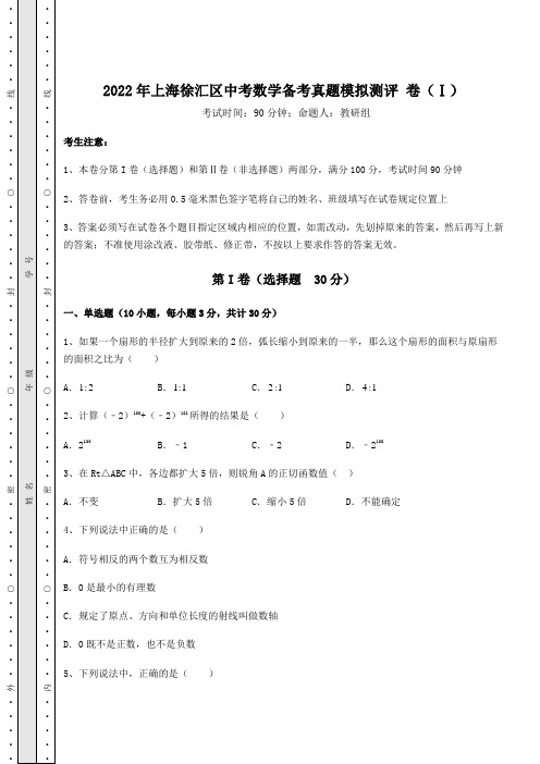 备考特训2022年上海徐汇区中考数学备考真题模拟测评 卷(Ⅰ)(含答案详解)