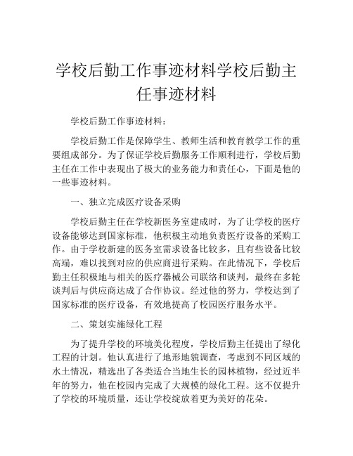 学校后勤工作事迹材料学校后勤主任事迹材料