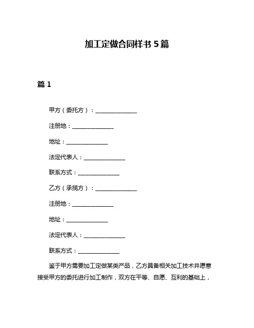 加工定做合同样书5篇