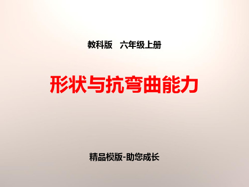 形状与抗弯曲能力-PPT课件资料