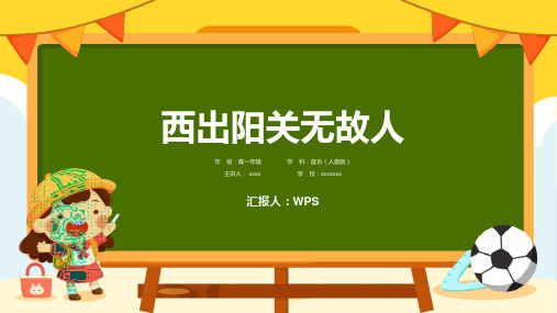 西出阳关无故人 课件-2024-2025学年高一上学期音乐人音版(2019)必修音乐鉴赏