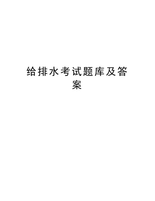 给排水考试题库及答案word版本