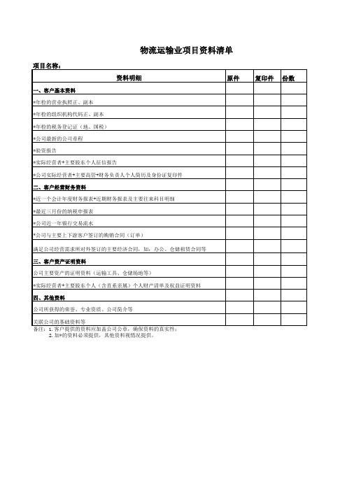 物流项目资料清单