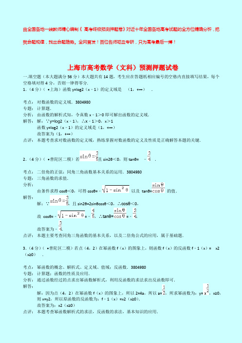 【解析版】2020年上海市高考数学(文科)预测押题试卷